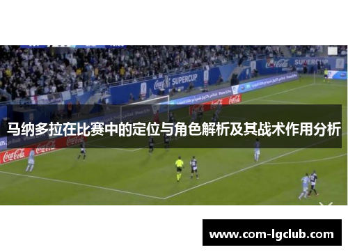 马纳多拉在比赛中的定位与角色解析及其战术作用分析