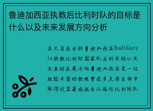 鲁迪加西亚执教后比利时队的目标是什么以及未来发展方向分析
