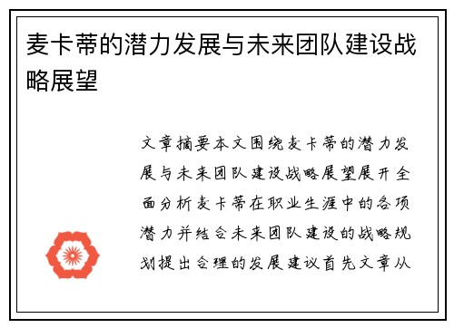 麦卡蒂的潜力发展与未来团队建设战略展望