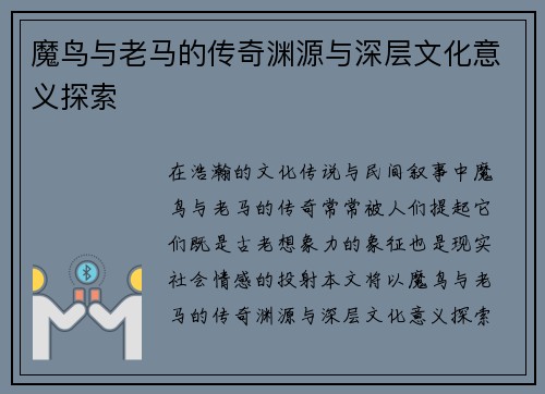 魔鸟与老马的传奇渊源与深层文化意义探索