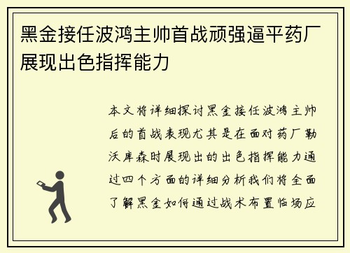 黑金接任波鸿主帅首战顽强逼平药厂展现出色指挥能力