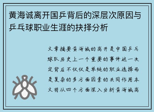 黄海诚离开国乒背后的深层次原因与乒乓球职业生涯的抉择分析