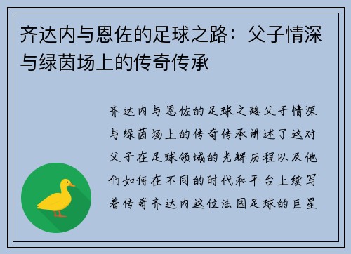 齐达内与恩佐的足球之路：父子情深与绿茵场上的传奇传承