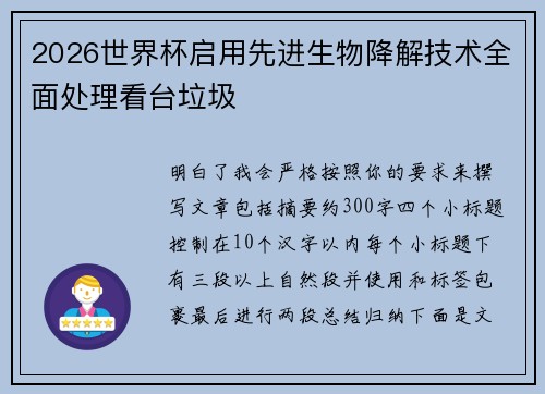 2026世界杯启用先进生物降解技术全面处理看台垃圾