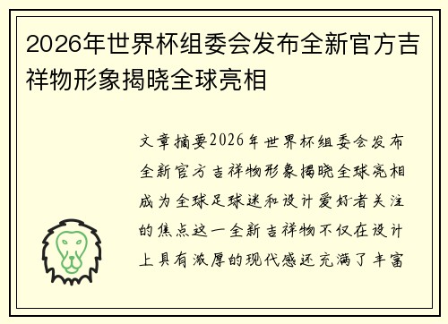 2026年世界杯组委会发布全新官方吉祥物形象揭晓全球亮相