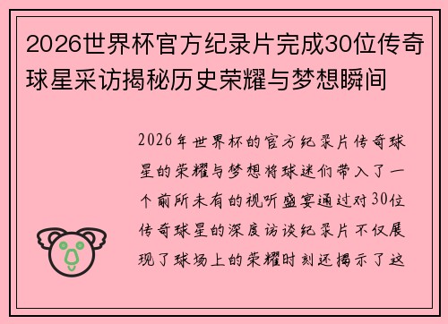 2026世界杯官方纪录片完成30位传奇球星采访揭秘历史荣耀与梦想瞬间