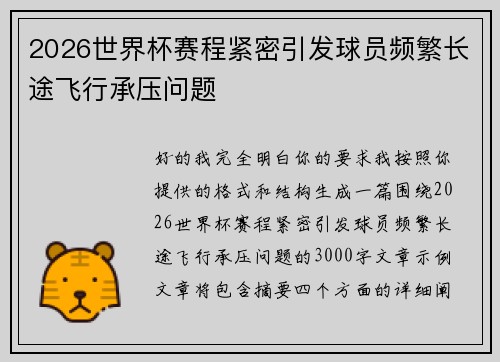 2026世界杯赛程紧密引发球员频繁长途飞行承压问题