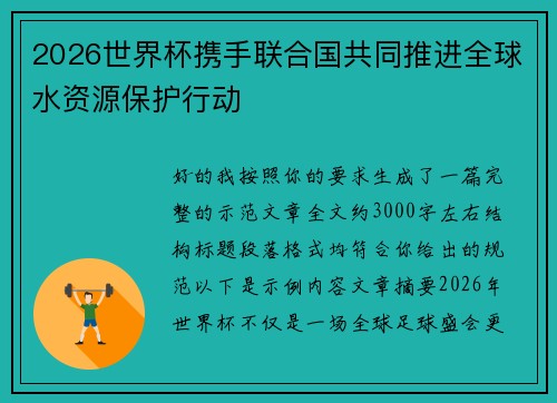 2026世界杯携手联合国共同推进全球水资源保护行动