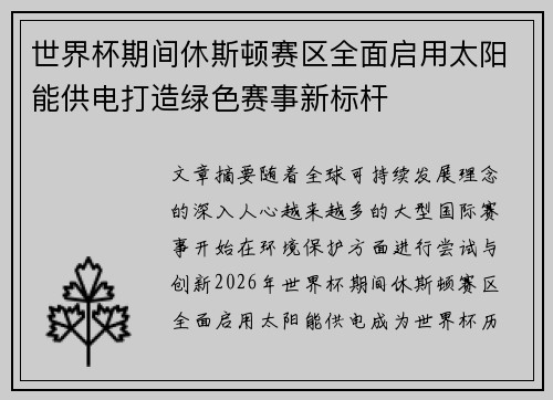 世界杯期间休斯顿赛区全面启用太阳能供电打造绿色赛事新标杆