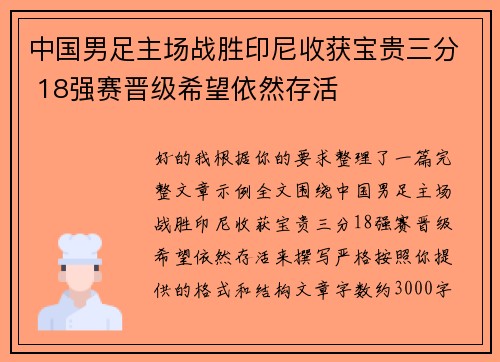 中国男足主场战胜印尼收获宝贵三分 18强赛晋级希望依然存活