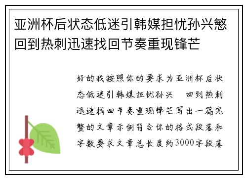 亚洲杯后状态低迷引韩媒担忧孙兴慜回到热刺迅速找回节奏重现锋芒