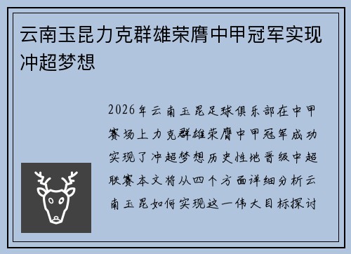 云南玉昆力克群雄荣膺中甲冠军实现冲超梦想