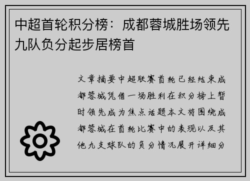 中超首轮积分榜：成都蓉城胜场领先九队负分起步居榜首