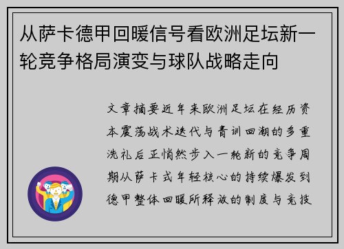 从萨卡德甲回暖信号看欧洲足坛新一轮竞争格局演变与球队战略走向