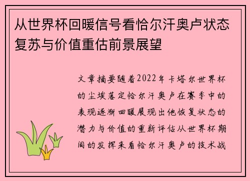 从世界杯回暖信号看恰尔汗奥卢状态复苏与价值重估前景展望