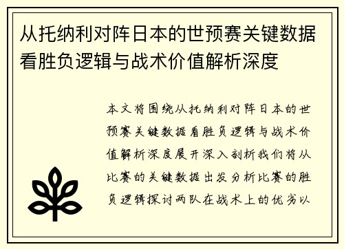 从托纳利对阵日本的世预赛关键数据看胜负逻辑与战术价值解析深度