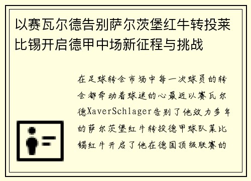 以赛瓦尔德告别萨尔茨堡红牛转投莱比锡开启德甲中场新征程与挑战