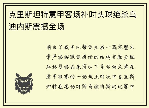 克里斯坦特意甲客场补时头球绝杀乌迪内斯震撼全场