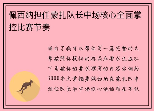 佩西纳担任蒙扎队长中场核心全面掌控比赛节奏