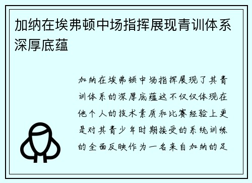 加纳在埃弗顿中场指挥展现青训体系深厚底蕴