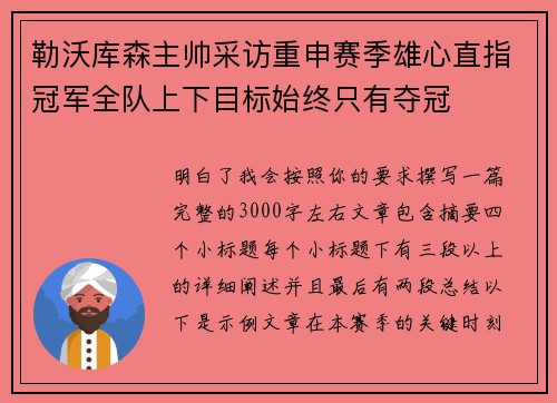 勒沃库森主帅采访重申赛季雄心直指冠军全队上下目标始终只有夺冠