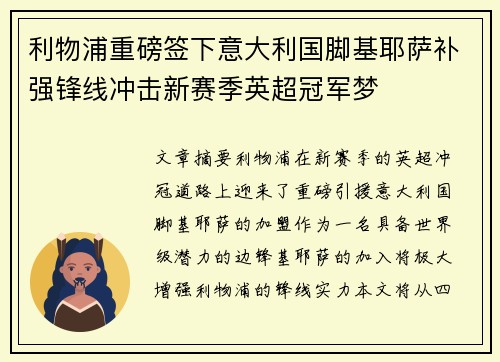 利物浦重磅签下意大利国脚基耶萨补强锋线冲击新赛季英超冠军梦