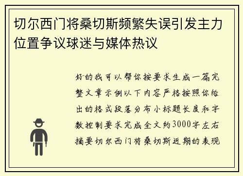 切尔西门将桑切斯频繁失误引发主力位置争议球迷与媒体热议