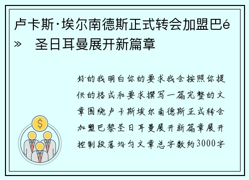 卢卡斯·埃尔南德斯正式转会加盟巴黎圣日耳曼展开新篇章