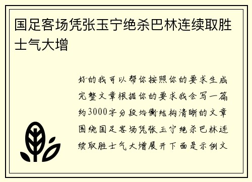 国足客场凭张玉宁绝杀巴林连续取胜士气大增
