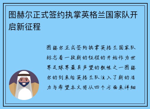图赫尔正式签约执掌英格兰国家队开启新征程