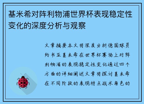基米希对阵利物浦世界杯表现稳定性变化的深度分析与观察