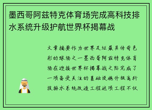 墨西哥阿兹特克体育场完成高科技排水系统升级护航世界杯揭幕战