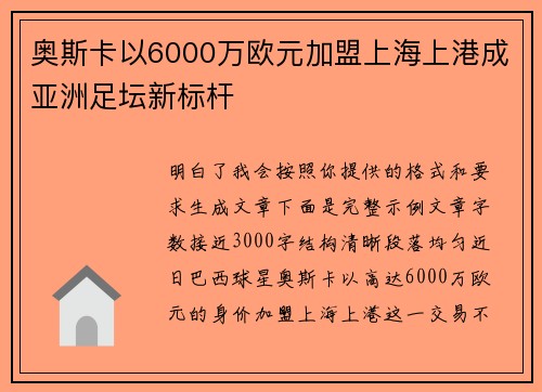 奥斯卡以6000万欧元加盟上海上港成亚洲足坛新标杆