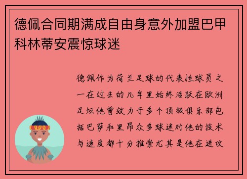 德佩合同期满成自由身意外加盟巴甲科林蒂安震惊球迷