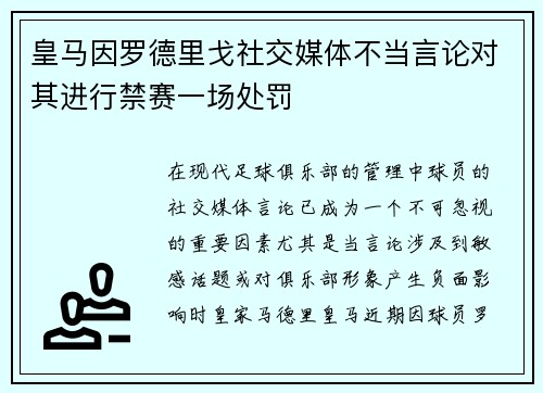 皇马因罗德里戈社交媒体不当言论对其进行禁赛一场处罚