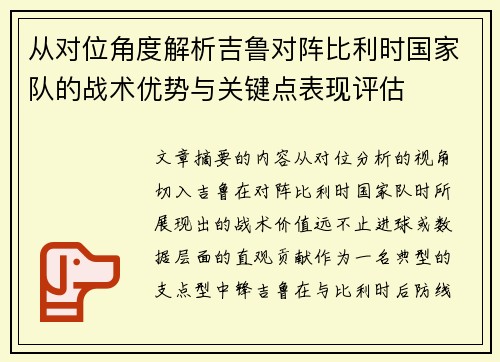 从对位角度解析吉鲁对阵比利时国家队的战术优势与关键点表现评估