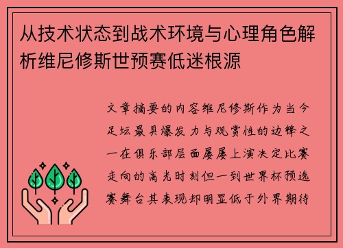 从技术状态到战术环境与心理角色解析维尼修斯世预赛低迷根源