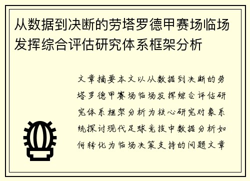 从数据到决断的劳塔罗德甲赛场临场发挥综合评估研究体系框架分析
