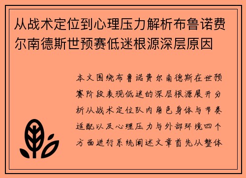 从战术定位到心理压力解析布鲁诺费尔南德斯世预赛低迷根源深层原因