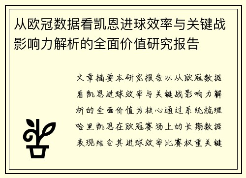 从欧冠数据看凯恩进球效率与关键战影响力解析的全面价值研究报告