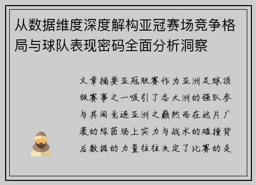 从数据维度深度解构亚冠赛场竞争格局与球队表现密码全面分析洞察 从数据维度深度解构亚冠赛场竞争格局与球队表现密码全面分析洞察