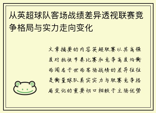 从英超球队客场战绩差异透视联赛竞争格局与实力走向变化