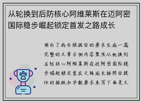 从轮换到后防核心阿维莱斯在迈阿密国际稳步崛起锁定首发之路成长