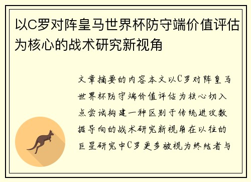 以C罗对阵皇马世界杯防守端价值评估为核心的战术研究新视角