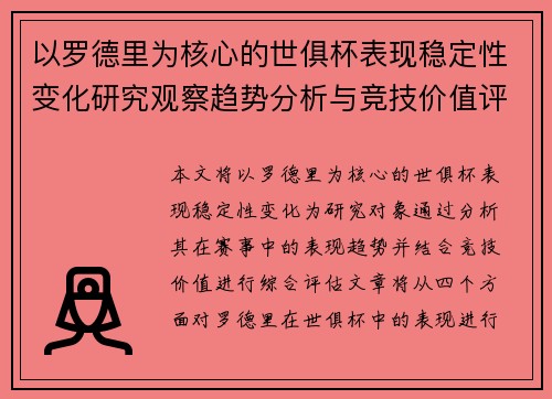 以罗德里为核心的世俱杯表现稳定性变化研究观察趋势分析与竞技价值评估