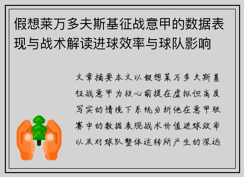 假想莱万多夫斯基征战意甲的数据表现与战术解读进球效率与球队影响
