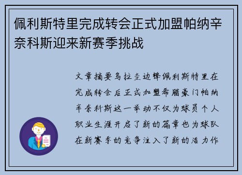 佩利斯特里完成转会正式加盟帕纳辛奈科斯迎来新赛季挑战