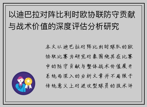 以迪巴拉对阵比利时欧协联防守贡献与战术价值的深度评估分析研究