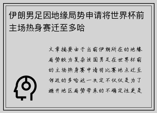 伊朗男足因地缘局势申请将世界杯前主场热身赛迁至多哈