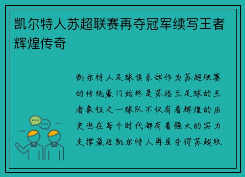 凯尔特人苏超联赛再夺冠军续写王者辉煌传奇